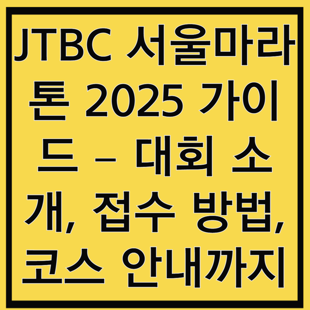 JTBC 서울마라톤 2025 가이드 – 대회 소개부터 접수 방법, 코스 안내까지