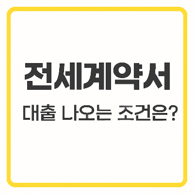 전세계약서, 이렇게 써야 대출 나옵니다 &ndash; 은행이 요구하는 6가지 필수 조건