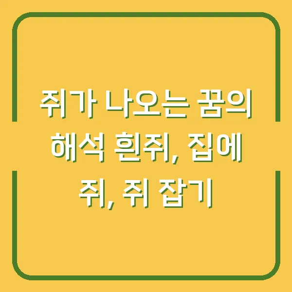 쥐가 나오는 꿈의 해석 흰쥐, 집에 쥐, 쥐 잡기