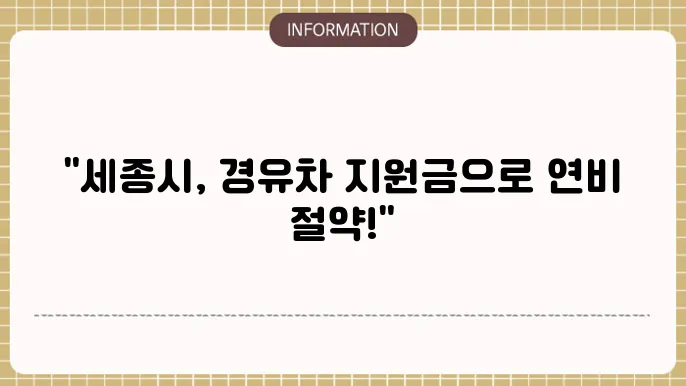 세종시 경유싘 조기폐원금