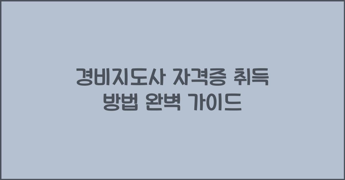 경비지도사 자격증 취득 방법