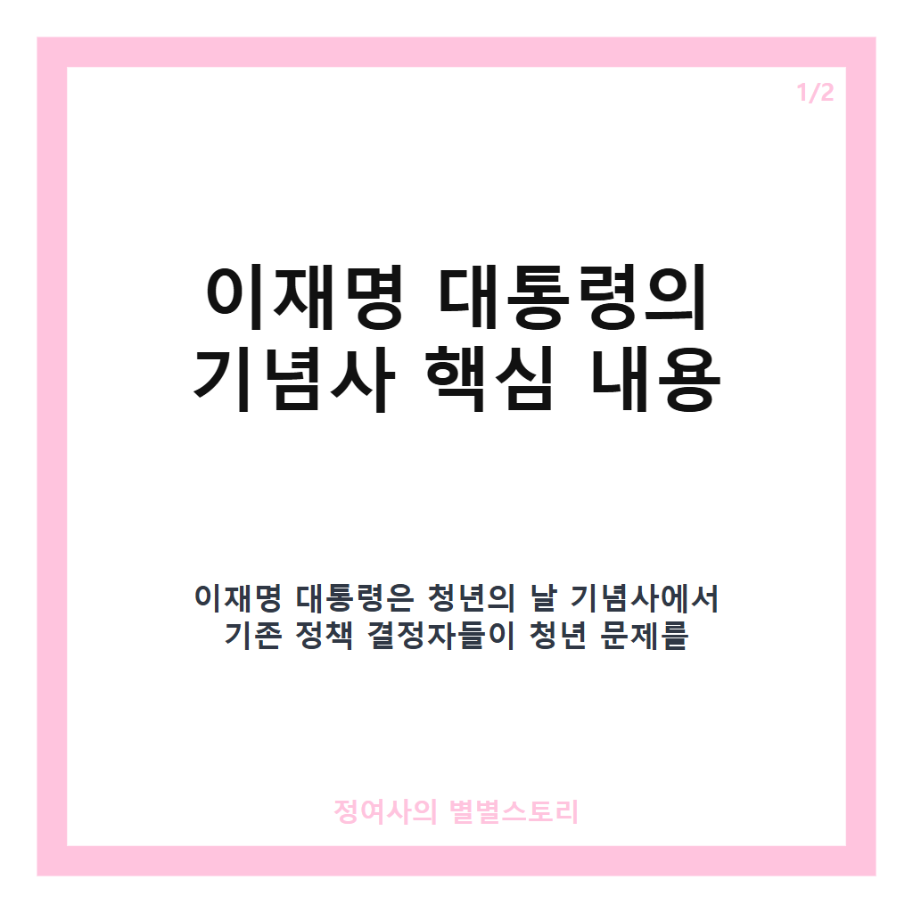 이재명 대통령의 기념사 핵심 메시지와 청년의 날 기념식 주요 내용 정리 카드뉴스 1