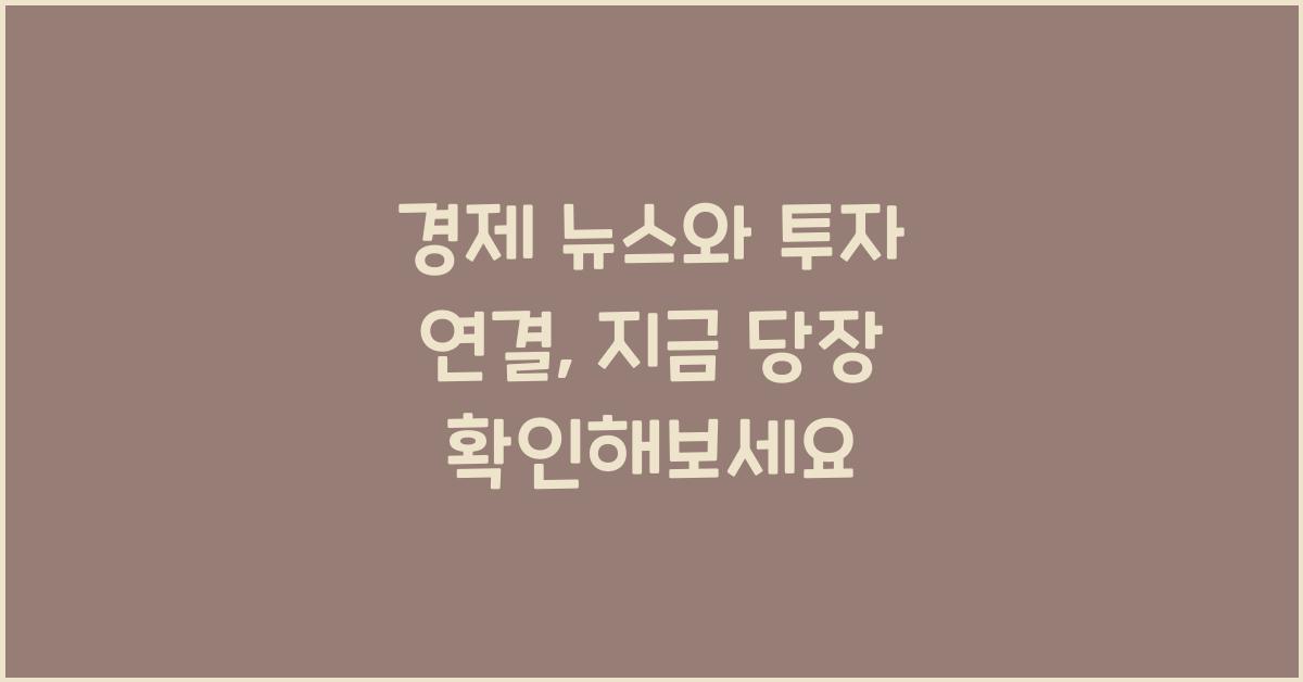 경제 뉴스와 투자 연결
