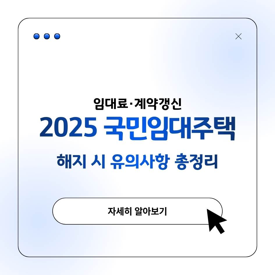 2025 국민임대주택 임대료와 계약갱신, 해지 시 유의사항 총정리