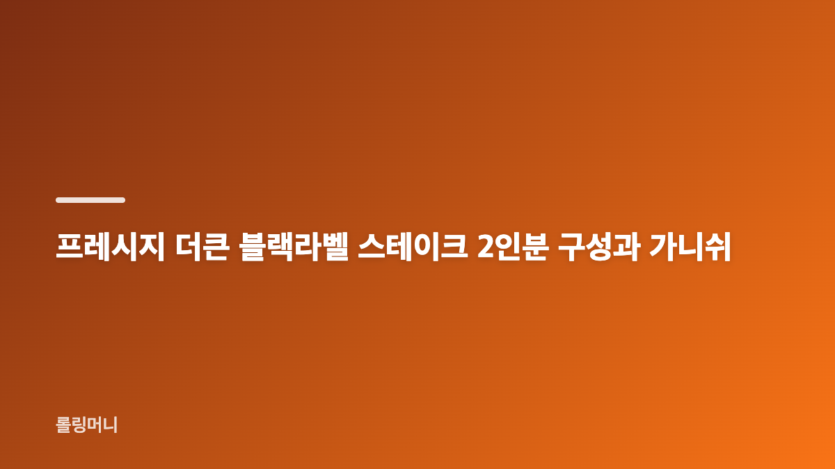 프레시지 더큰 블랙라벨 스테이크 세트 2인분 가니쉬 밀키트 후기
