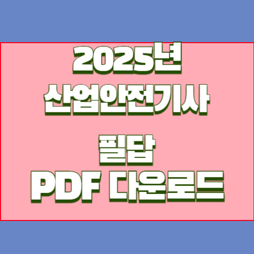 산업안전기사+필답 2025년 핵심 완벽 분석, 요점정리 PDF 여기서 다운로드해서 합격하기🔍