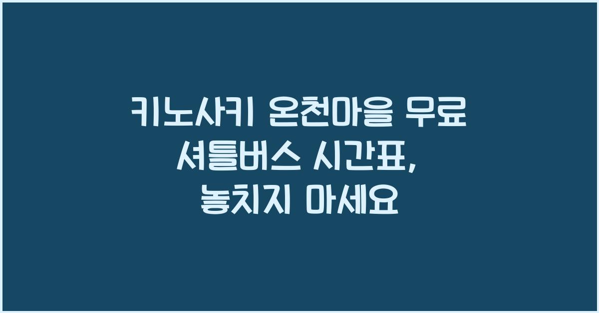 키노사키 온천마을 무료 셔틀버스 시간표