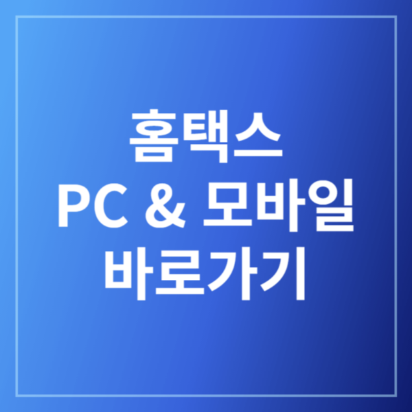 홈택스 PC, 모바일 바로가기
