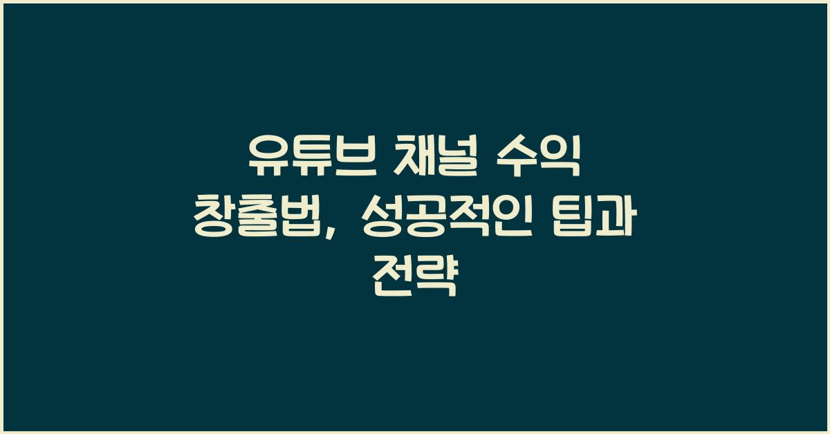 유튜브 채널 수익 창출법