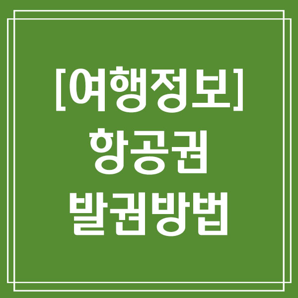 항공권 발권 방법에 대해서