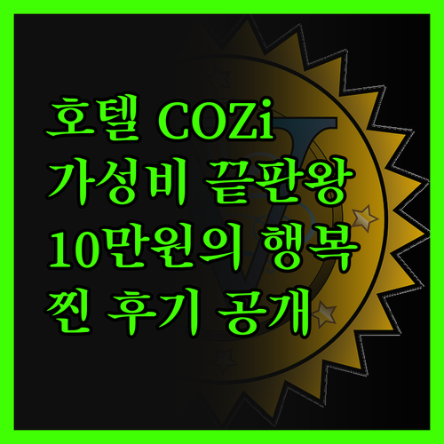 호텔 COZi 리조트, 찐 후기! 1