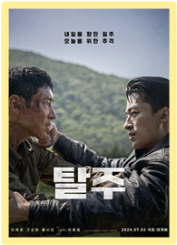 탈주 영화 포스터