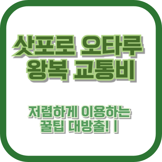 삿포로 오타루 왕복 교통비, 저렴하게 이용하는 꿀팁 대방출! ❘ 삿포로 여행 필독 가이드