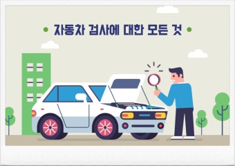 2025년 자동차 검사 기간 조회 방법 총정리