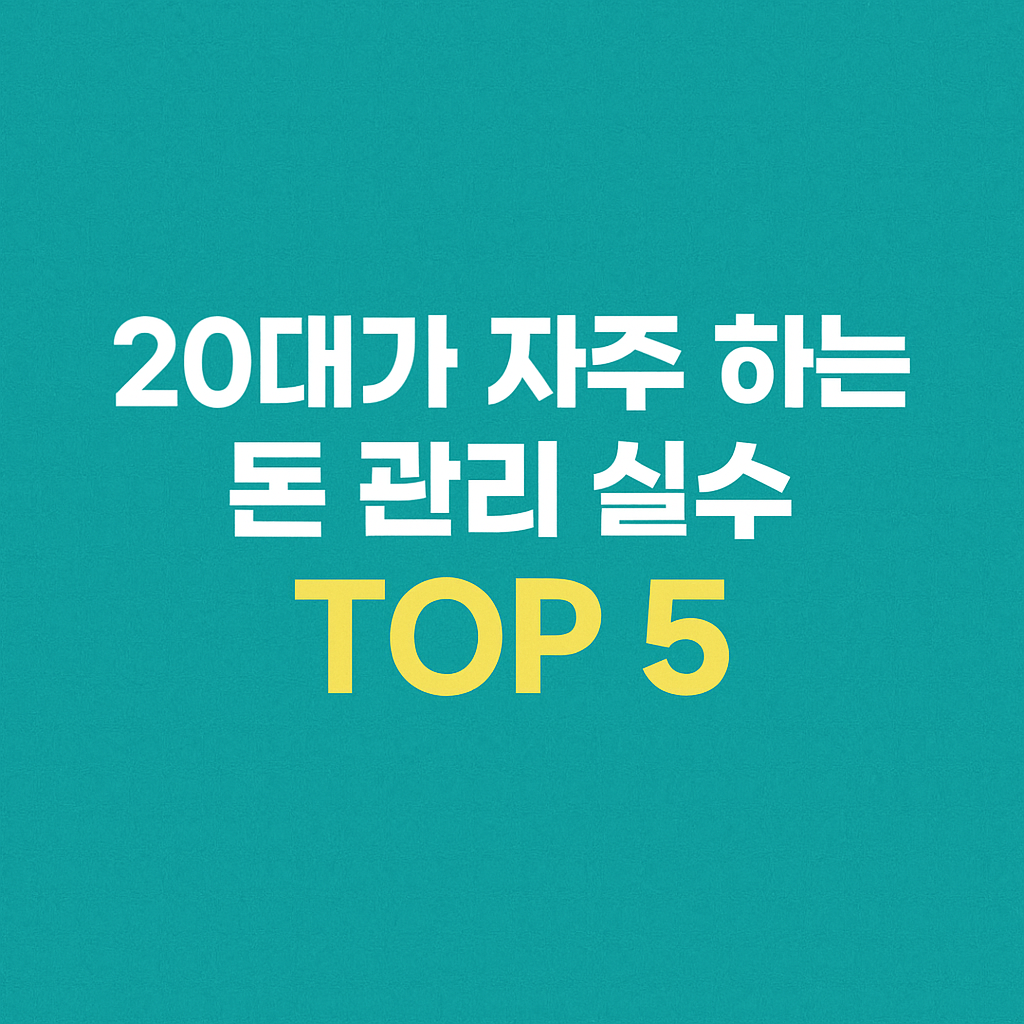 20대가 자주 하는 돈 관리 실수 TOP 5