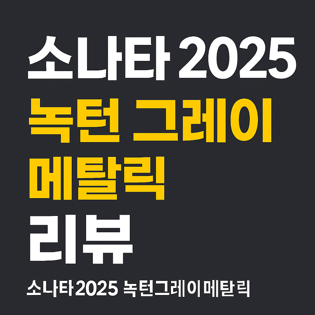 소나타-2025