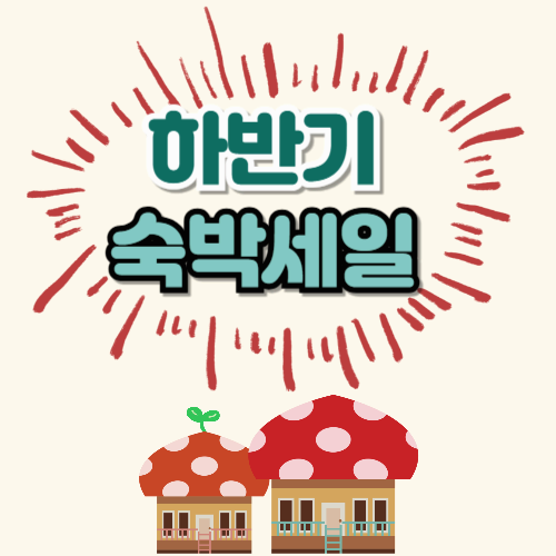 하반기 숙박세일페스타 총정리|최대 5만 원 숙박할인권 발급 조건 및 사용 꿀팁