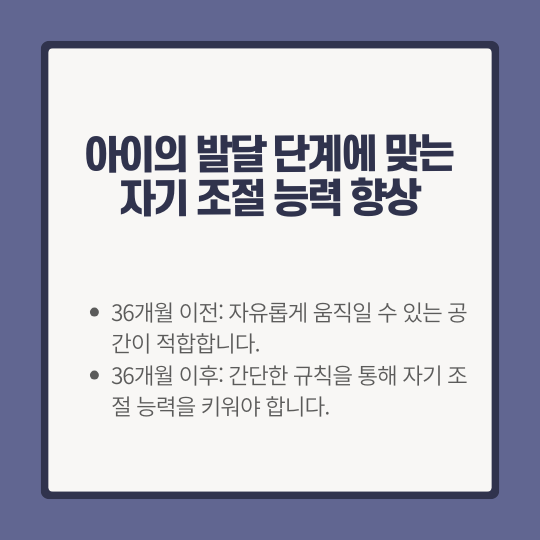 아이의 발달 단계에 맞는 자기 조절 능력 향상