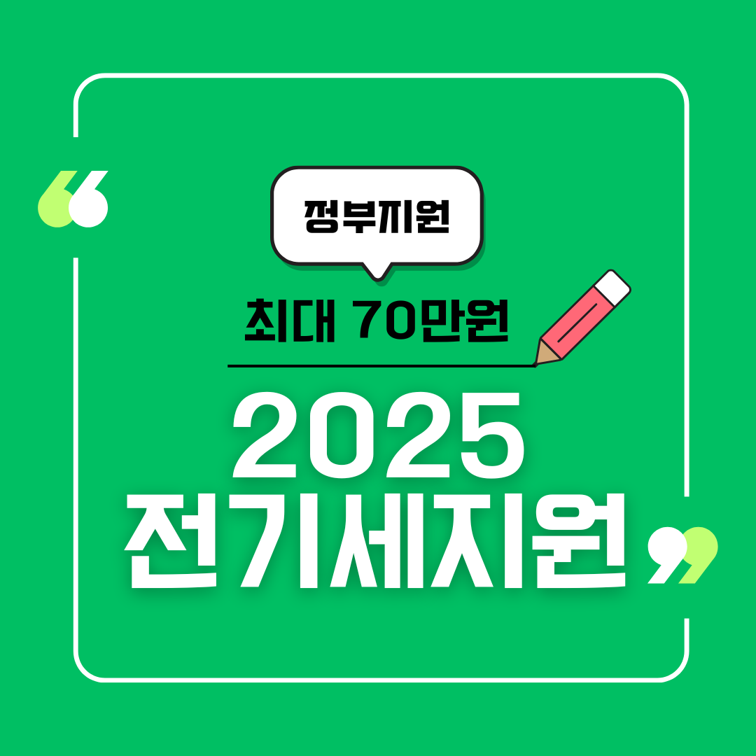 2025년 에너지바우처 정부지원