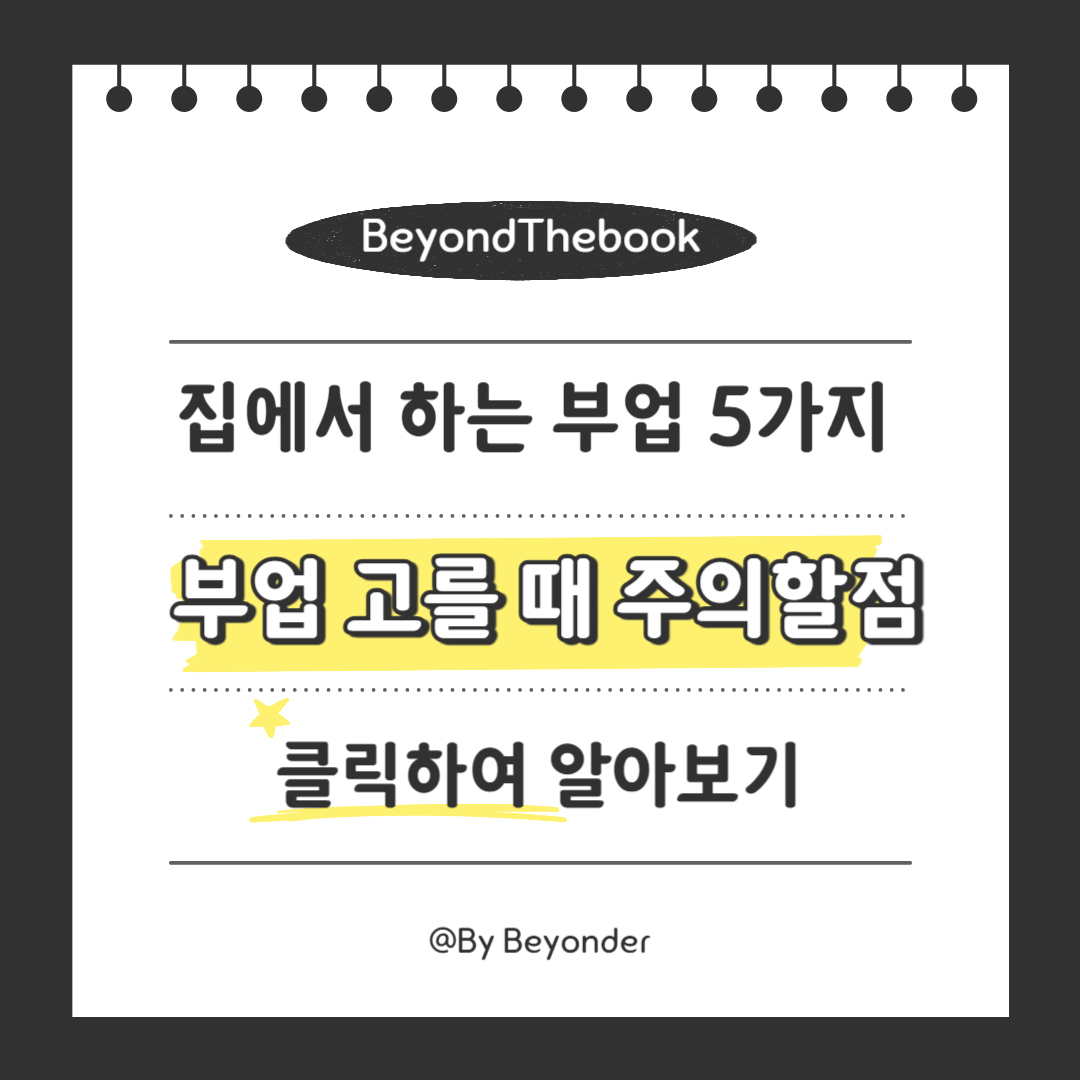 집에서 하는 부업 고를 때 주의할 점