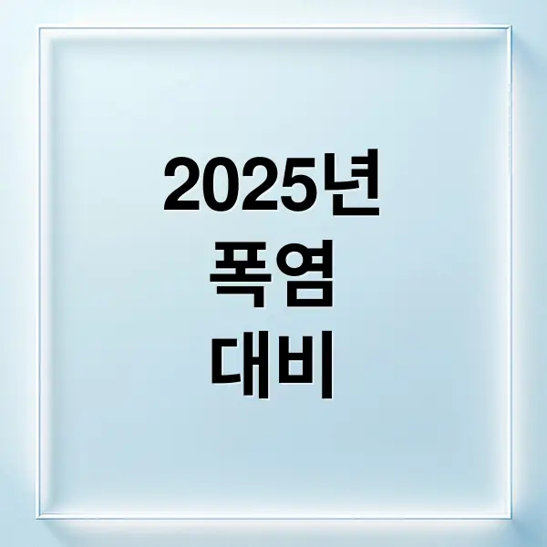 2025 전국 폭염 총정리