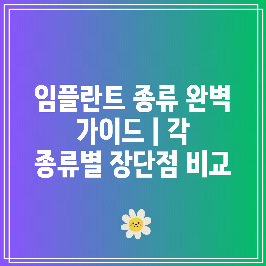 임플란트 종류 완벽 가이드  각 종류별 장단점 비교