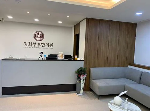 경희부부한의원 구리
