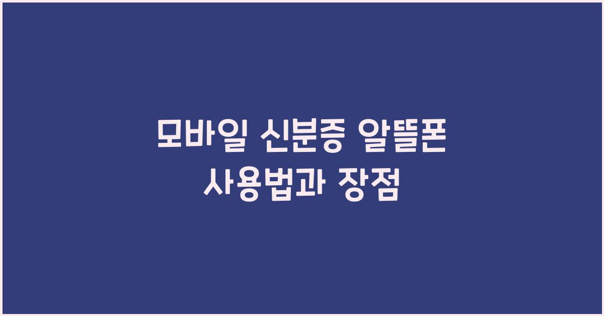 모바일 신분증 알뜰폰