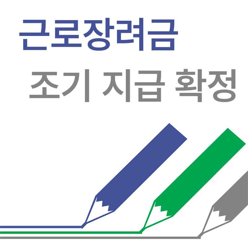 근로장려금 조기지급