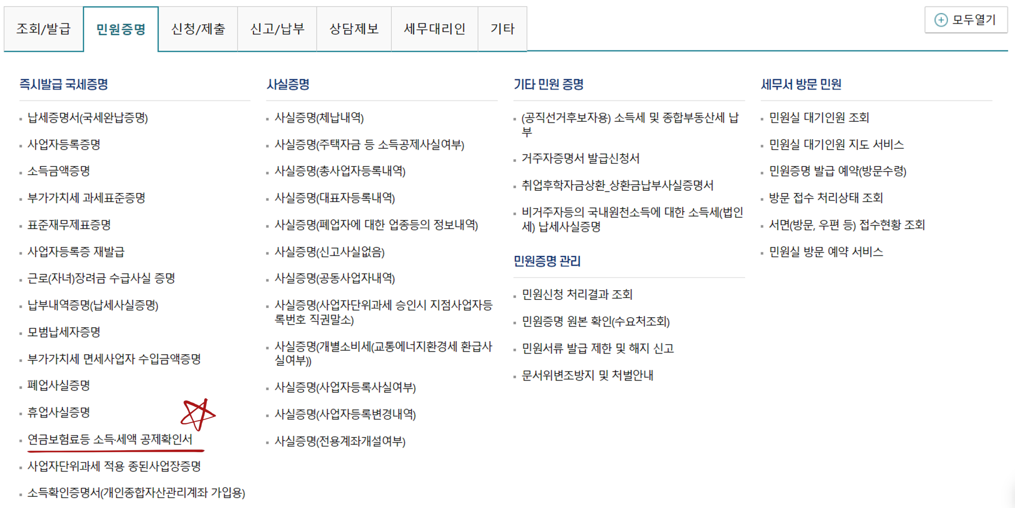 홈텍스 &rarr; 민원증명 &rarr; 연금보험료등 소득세액 공제 확인서