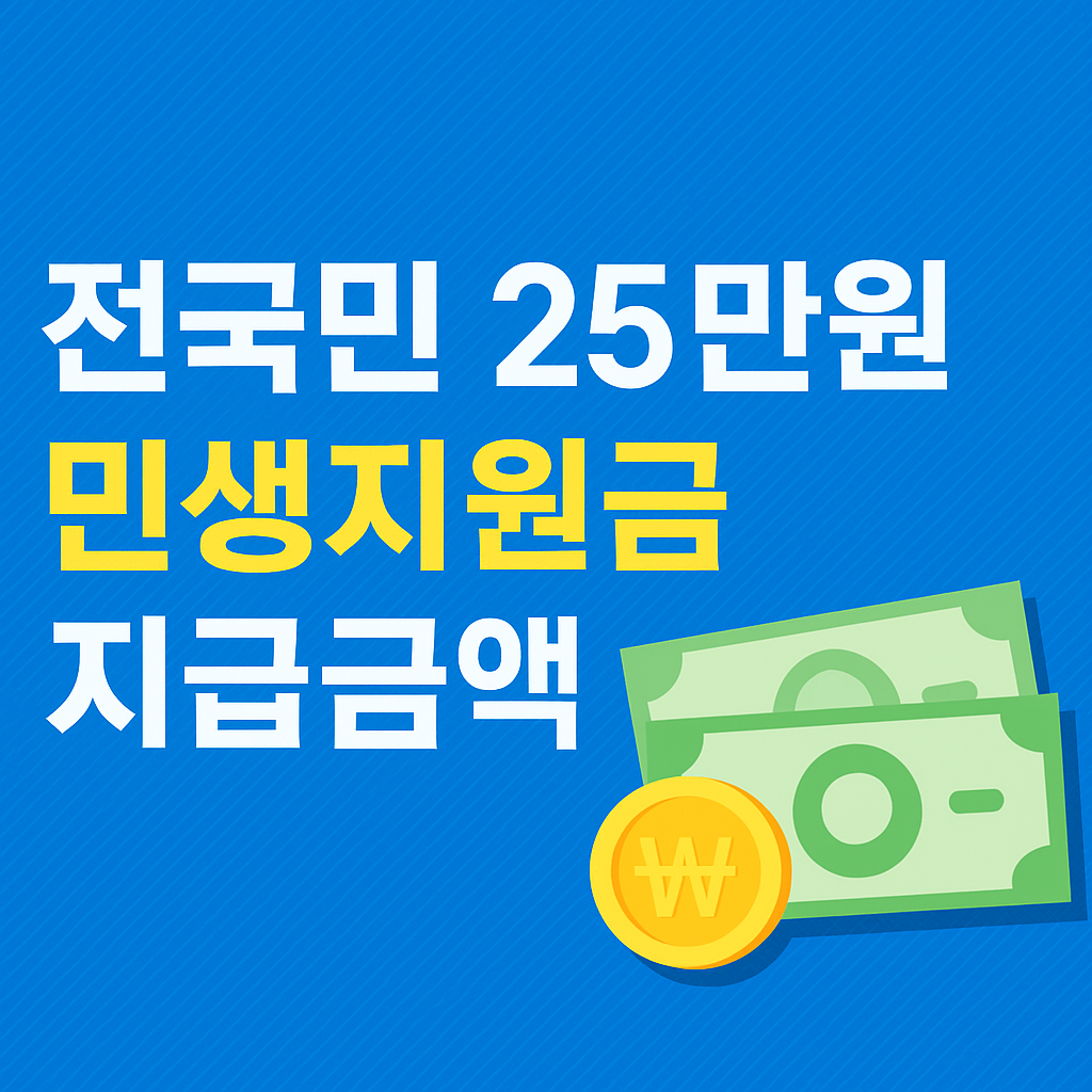 전국민 25만원 민생지원금 지급금액 및 수령 방식 안내