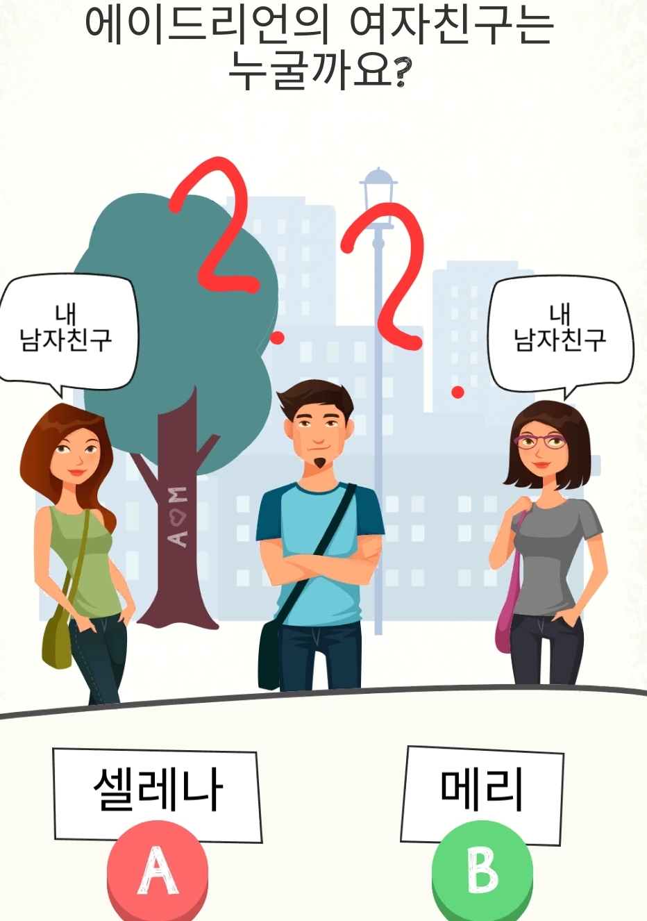 치매예방게임 : 이 남자의 여자친구는 누구일까?
