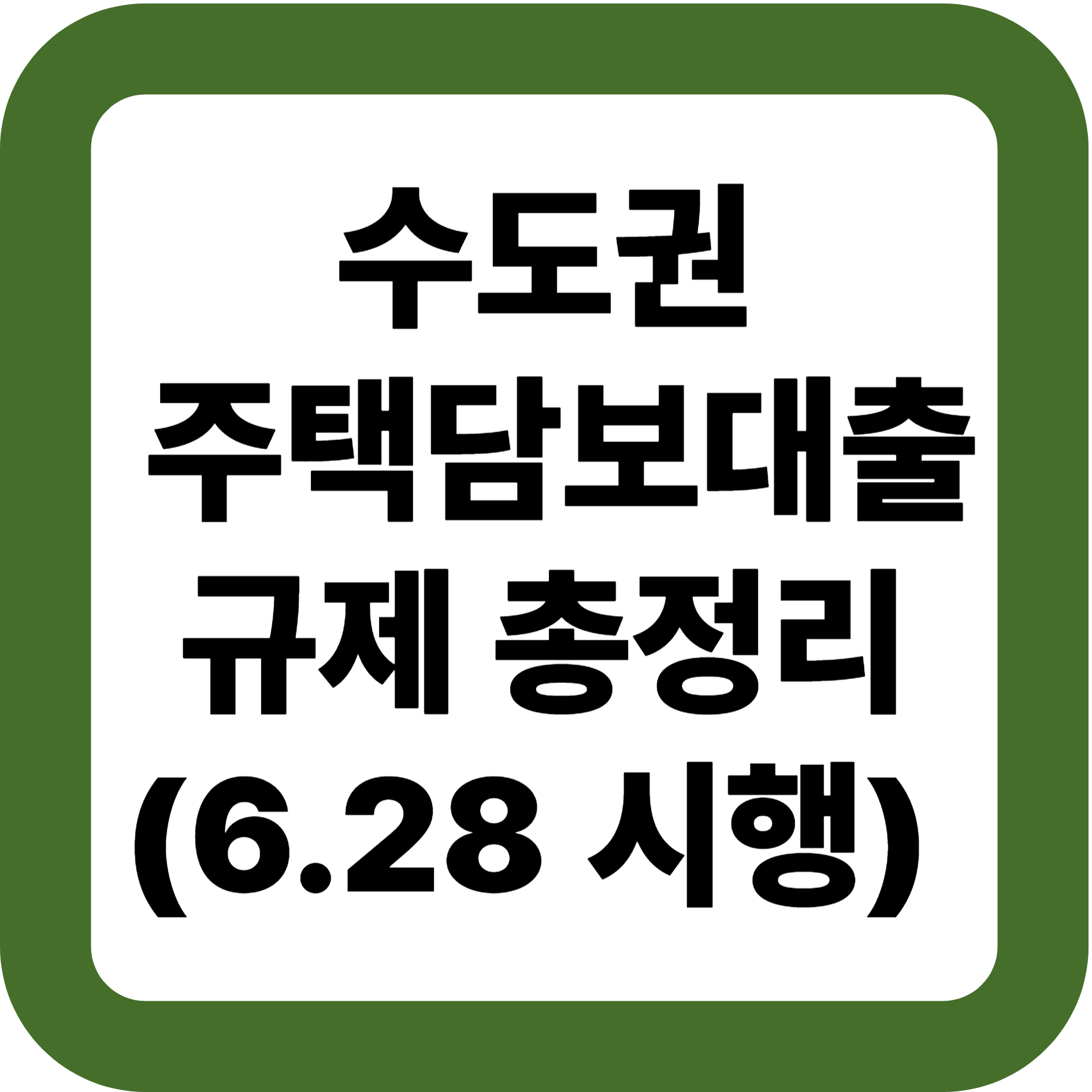 수도권 주택담보대출 규제 총정리(6.28 시행) ❘ 실수요자·갭투자 대응 가이드