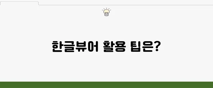 네이버 한글뷰어 사용법 및 파일 열기 방법