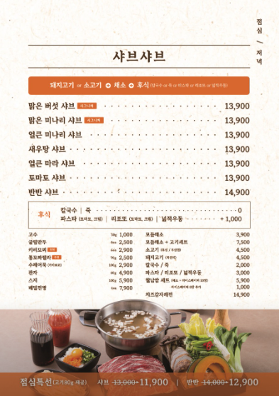 담온정 메뉴판, 서초역 교대역 샤브샤브 맛집 베스트, 청록미나리식당, 담온정, 스키당, 오늘 점심 뭐 먹지?