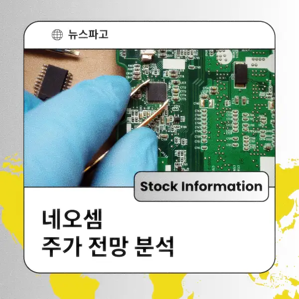 네오셈 주가 전망 및 분석