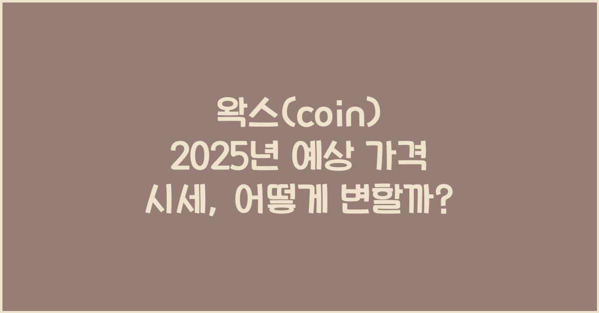 왁스(coin) 2025년 예상 가격 시세