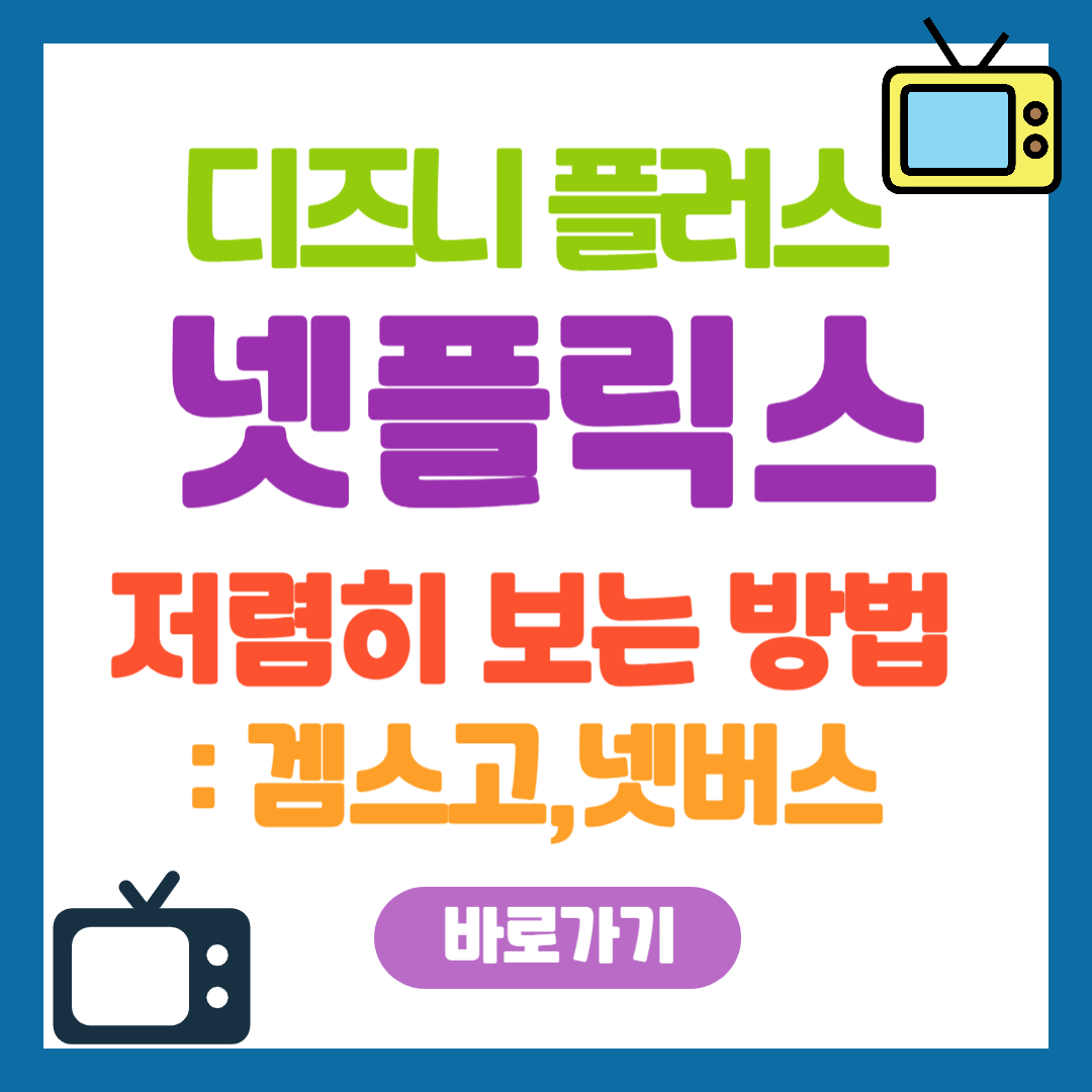 넷플릭스 디즈니플러스 저렴히 보는 방법 : 넷버스 바로가기