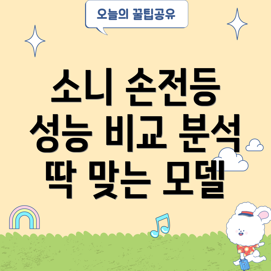 소니손전등당신에게딱맞는모델은성능기능비교분석