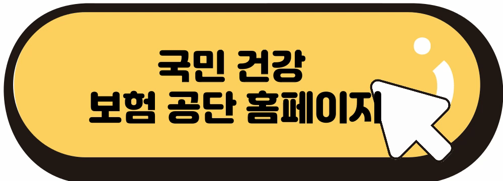 국민건강보험료 환급금 조회 방법 건강보험공단 환급금 조회하는 법 A to Z