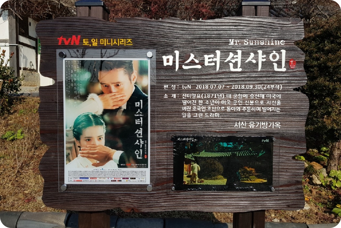 서산유기방가옥 미스터션사인