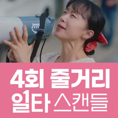 일타스캔들 4회