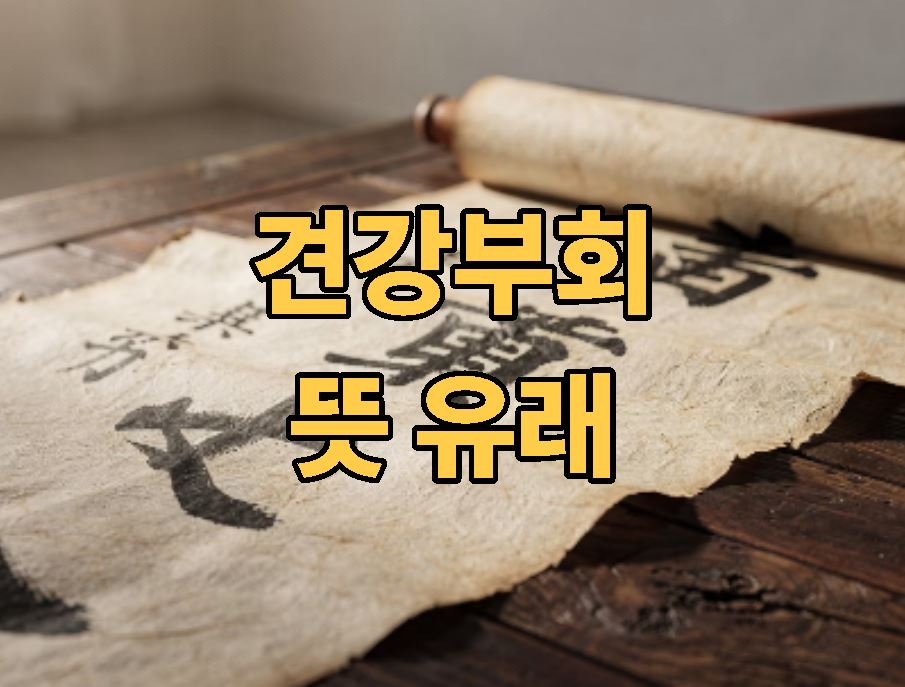 견강부회 뜻 유래