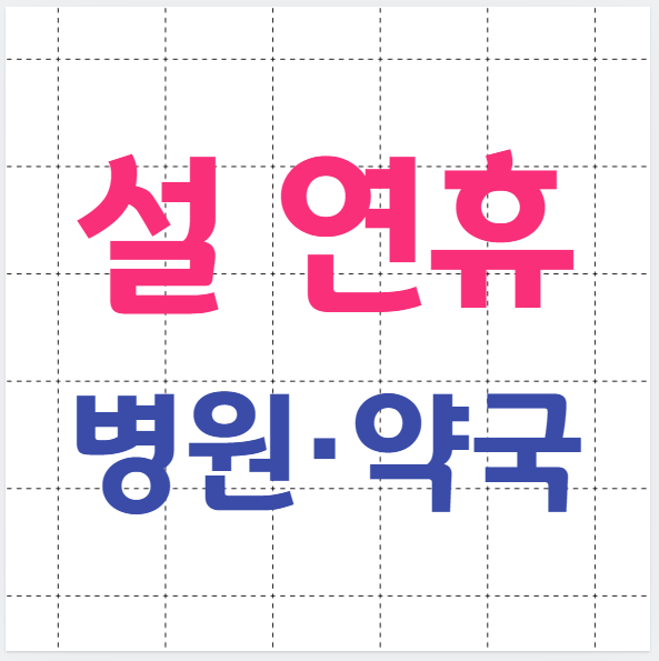 2026년 설 연휴 운영 병원·약국 정보