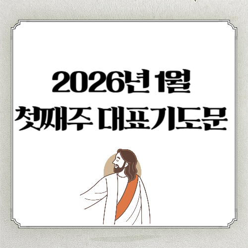 2026년 1월 첫째주일 낮예배 대표기도문