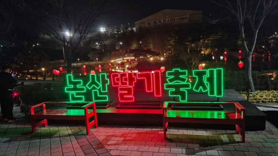 논산 딸기축제 일정 및 장소