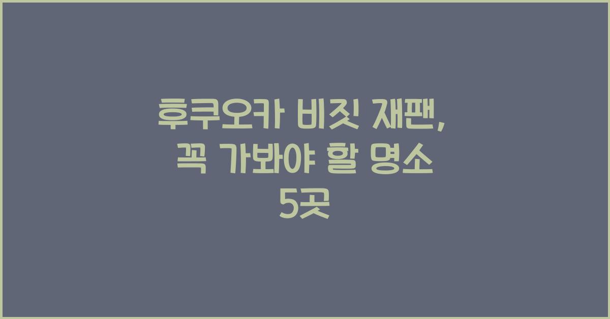 후쿠오카 비짓 재팬