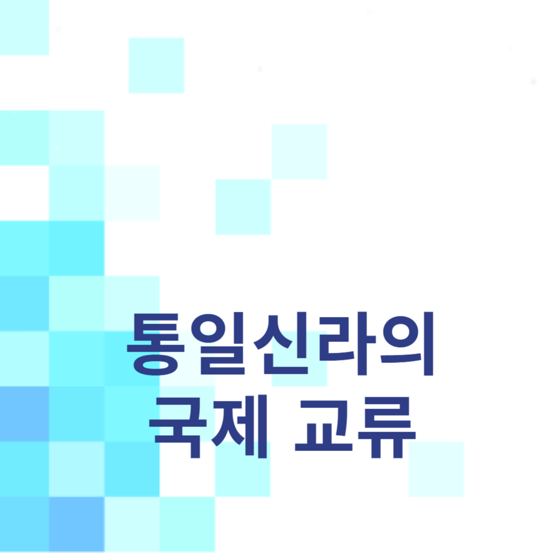 해상 실크로드를 통해 번영한 동아시아의 교차로