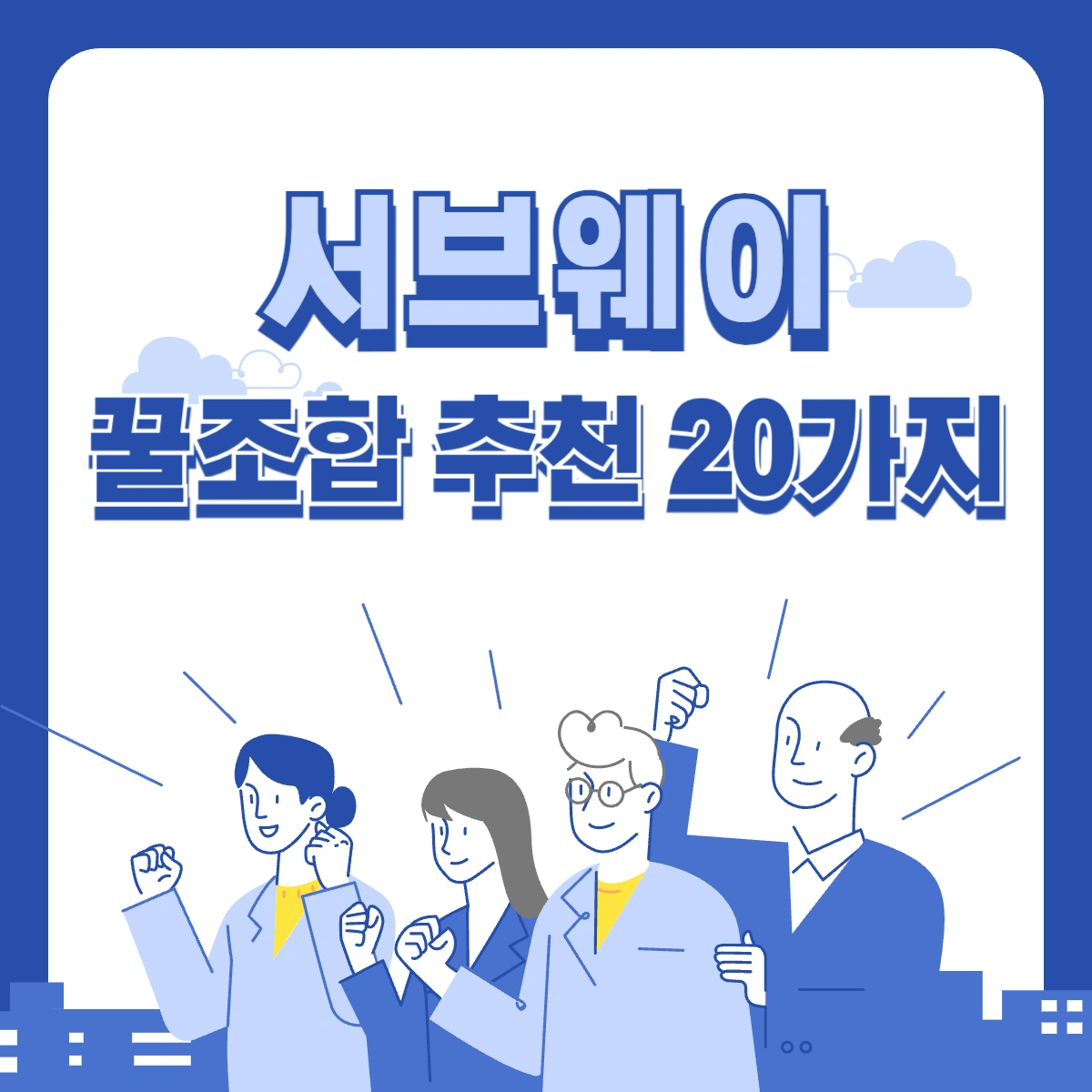 서브웨이-꿀조합-20가지-추천