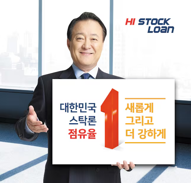 주식자금대출-하이스탁론